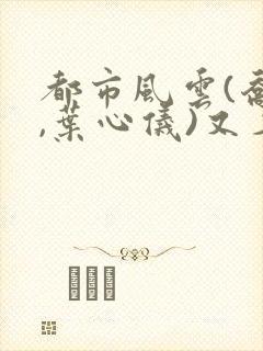 都市风云(乔梁,叶心仪)又名;做局