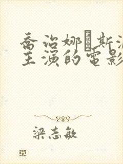 乔治娜·斯派温主演的电影