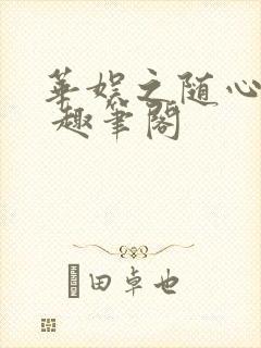 华娱之随心所欲 趣笔阁封面