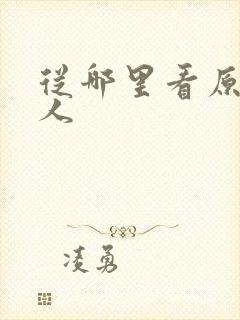 从哪里看原神同人封面