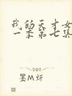 我的天才女友第一季第七集