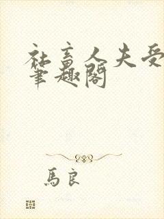 社畜人夫受by笔趣阁