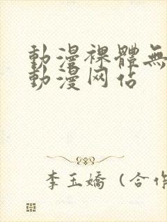 动漫裸体无遮挡动漫网站封面