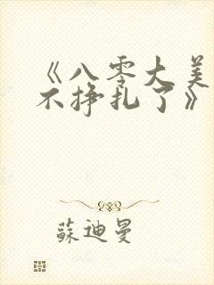 《八零大美人她不挣扎了》