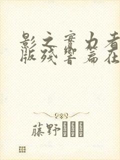 影之实力者剧场版残响篇在线封面