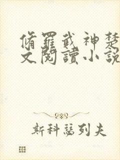 修罗武神楚枫全文阅读小说封面