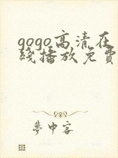 gogo高清在线播放免费观看