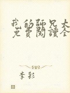 我的师兄太妖孽免费阅读全文