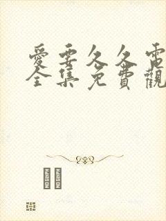 爱要久久电视剧全集免费观看