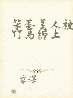 笨蛋美人被两个竹马缠上