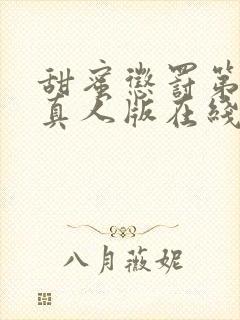 甜蜜惩罚第2季真人版在线观看封面