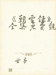 《朝雪录》38全集免费观看