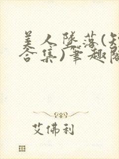 美人坠落(短篇合集)笔趣阁封面