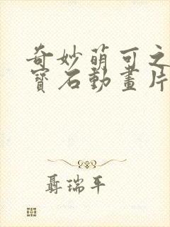 奇妙萌可之闪亮宝石动画片