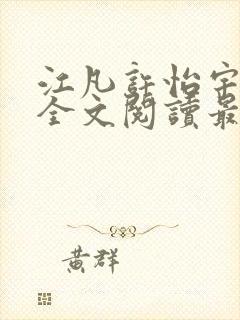 江凡许怡宇免费全文阅读最新章节更