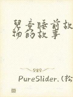 儿童睡前故事动物的故事