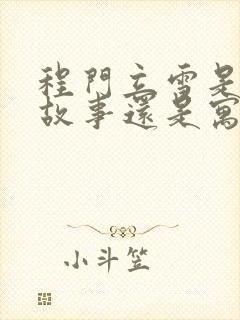 程门立雪是历史故事还是寓言故事