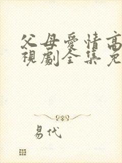 父母爱情高清电视剧全集免费观看封面