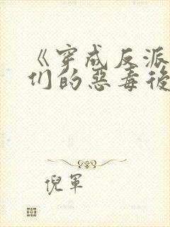 《穿成反派崽崽们的恶毒后娘》