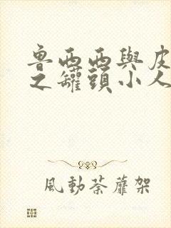 鲁西西与皮皮鲁之罐头小人