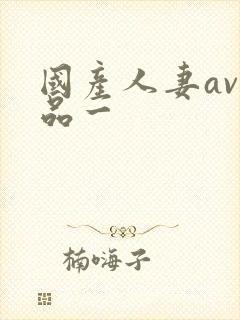 国产人妻av精品一