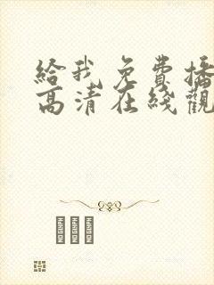 给我免费播放片高清在线观看动漫封面