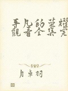 平凡的荣耀免费观看全集完整版