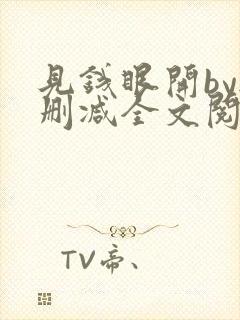 见钱眼开by无删减全文阅读笔趣阁封面