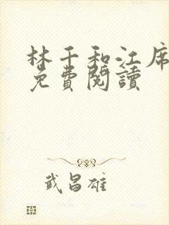 林千和江席全文免费阅读