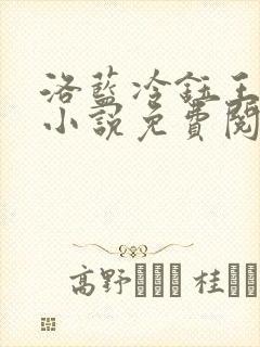 洛蓝冷钰王爷的小说免费阅读全文