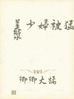 美少妇被猛出白浆