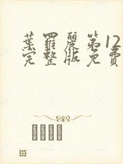 叶罗丽第12季完整版免费