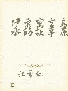 伊索寓言乌鸦喝水的故事原文