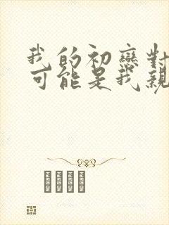 我的初恋对象不可能是我亲姐姐动漫第一季封面