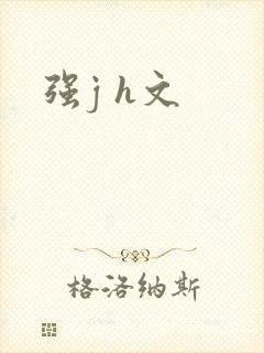 强j h文