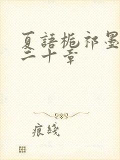 夏语栀祁墨寒第二十章