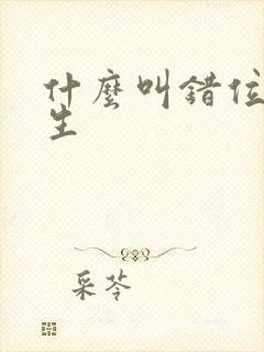 什么叫错位的人生