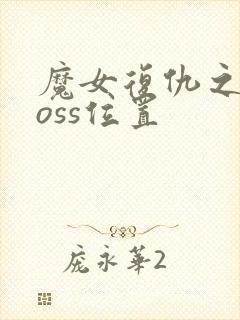 魔女复仇之夜boss位置