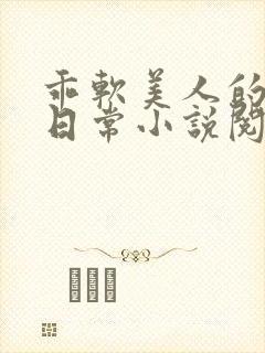 乖软美人的婚后日常小说阅读封面