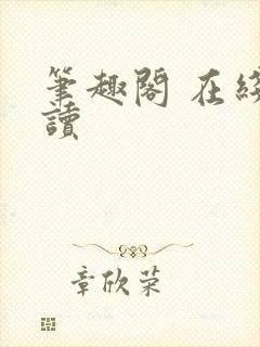 笔趣阁 在线阅读封面