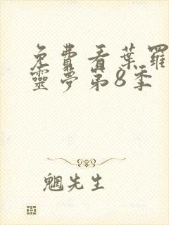 免费看叶罗丽精灵梦第8季