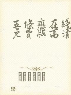 五条恋在线观看免费版高清电视剧