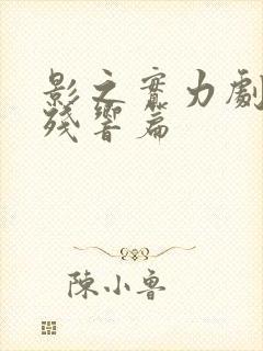 影之实力剧场版残响篇