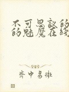 不可思议的国家的魅魔在线观看中文版