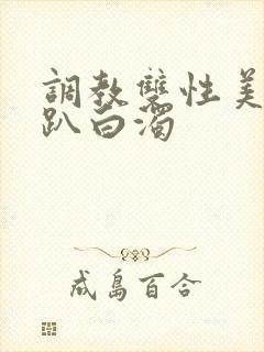 调教双性美人跪趴白浊