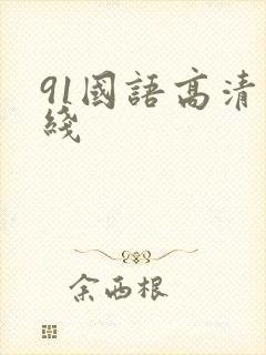 91国语高清在线封面