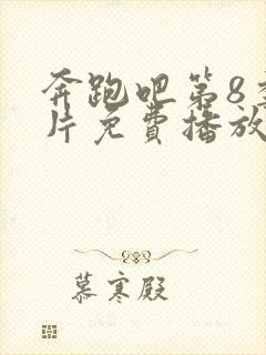 奔跑吧第8季正片免费播放