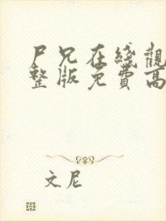 尸兄在线观看完整版免费高清