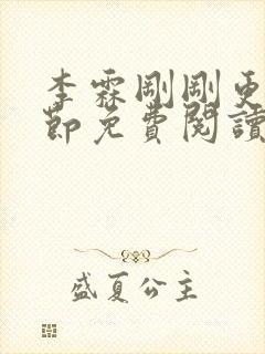 李霖刚刚更新章节免费阅读全文