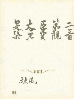 是大臣第二季全集免费观看完整封面